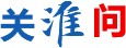 關淮問