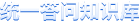 統一答問知識庫