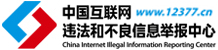 違法和不良信息舉報中心