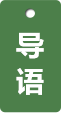 導語