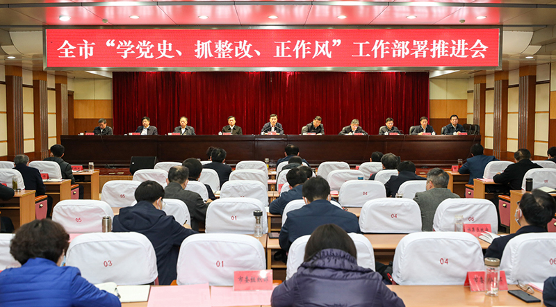 張永出席全市“學黨史、抓整改、正作風”工作部署推進會并講話