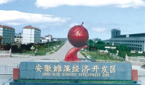 濉溪經濟開發區