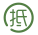 抵押质押