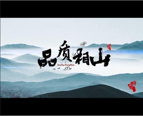 《品質相山》