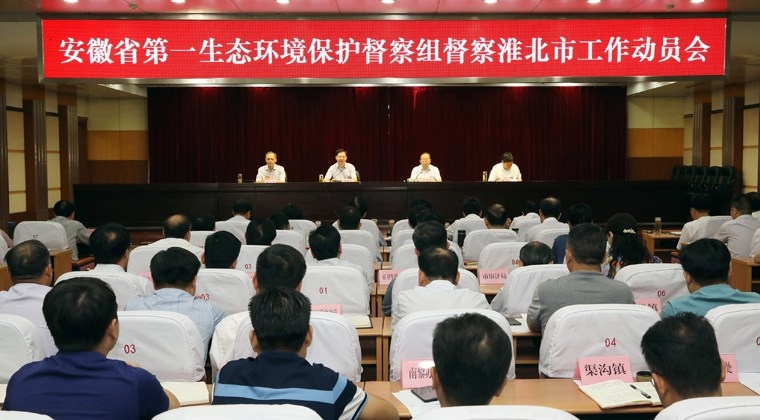 安徽省第一生態環境保護督察組督察淮北市工作動員會召開