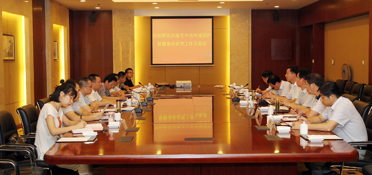 省赴淮北市落實中央環境保護督察責任追究工作見面會召開
